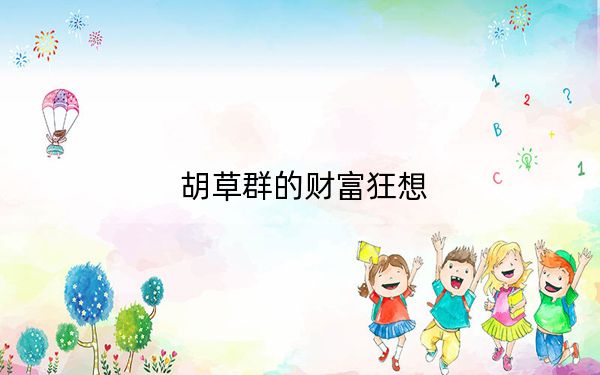 胡草群的财富狂想