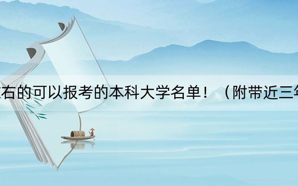 浙江高考514分左右的可以报考的本科大学名单！（附带近三年514分大学录取名单）