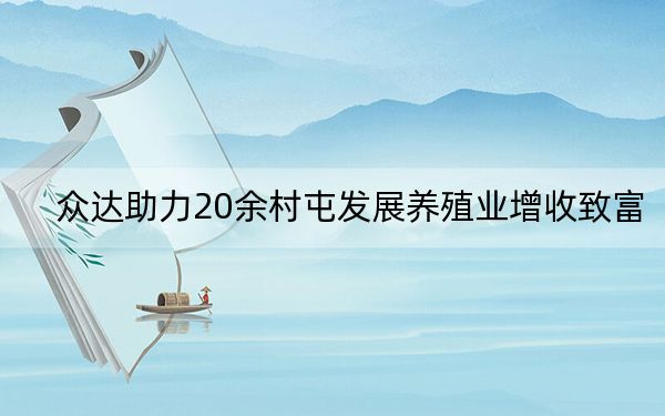 众达助力20余村屯发展养殖业增收致富