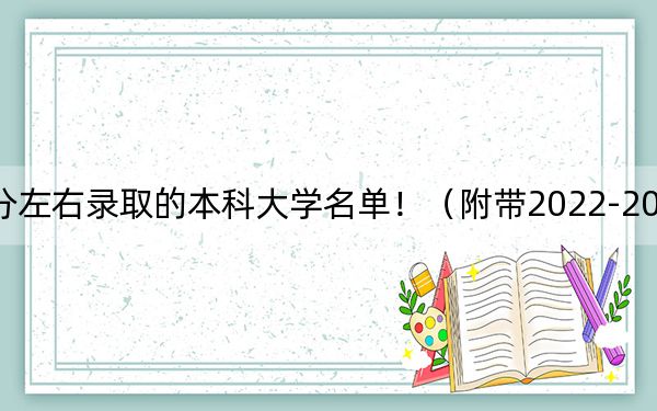 四川高考548分左右录取的本科大学名单！（附带2022-2024年548左右大学名单）