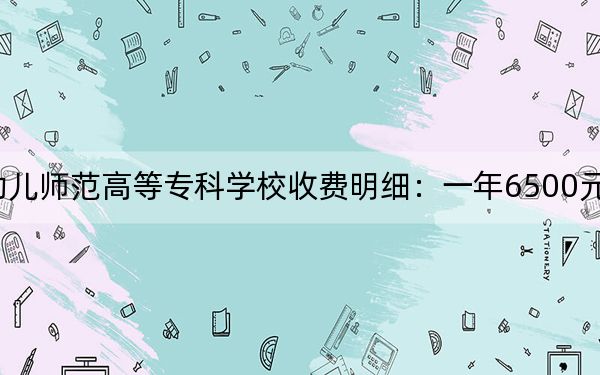 2024年钦州幼儿师范高等专科学校收费明细：一年6500元（供湖北考生参考）