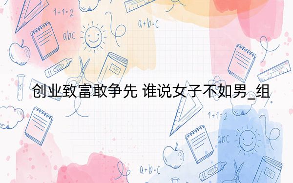创业致富敢争先 谁说女子不如男_组