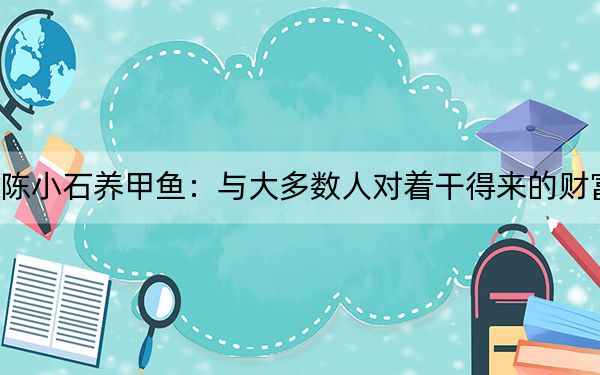 陈小石养甲鱼：与大多数人对着干得来的财富