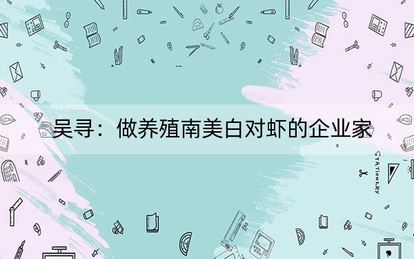 吴寻:做养殖南美白对虾的企业家