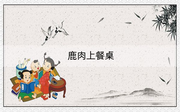 鹿肉上餐桌