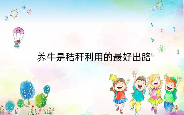 养牛是秸秆利用的最好出路
