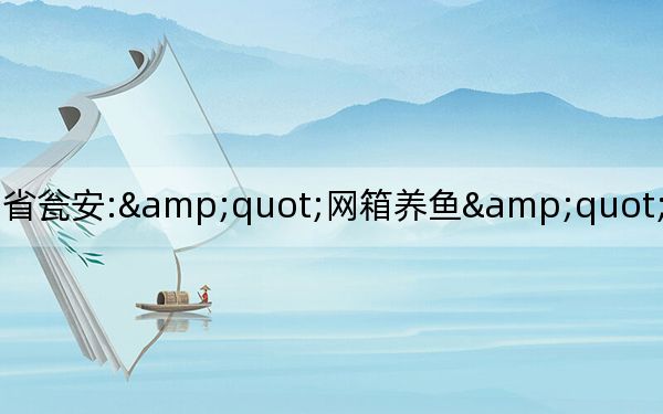 贵州省瓮安:&quot;网箱养鱼&quot;让失地农民找到致