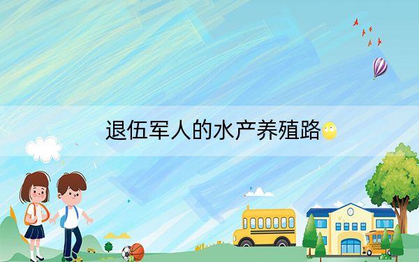 退伍军人的水产养殖路