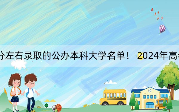 河北高考461分左右录取的公办本科大学名单！ 2024年高考有3所461录取的大学