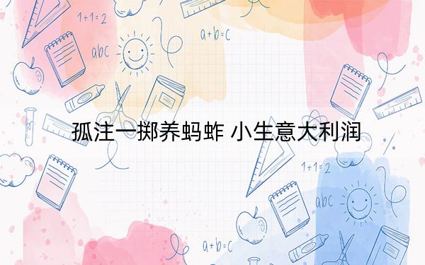 孤注一掷养蚂蚱 小生意大利润