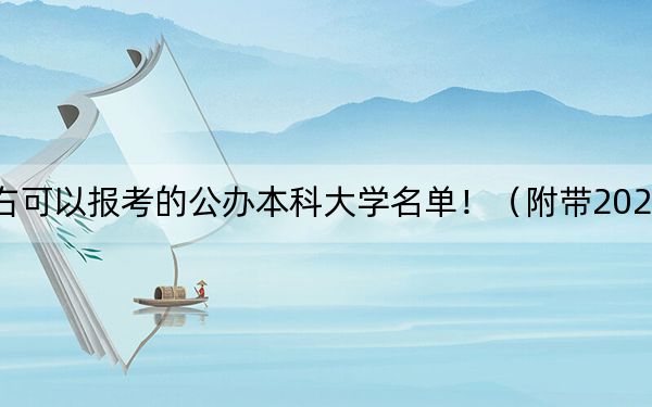 湖北高考533分左右可以报考的公办本科大学名单！（附带2022-2024年533左右高校名单）