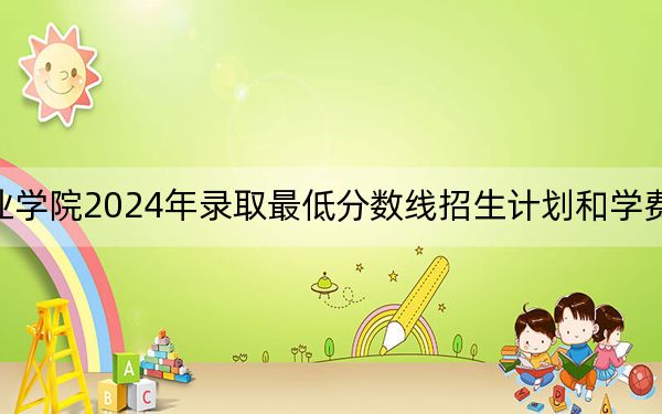 海南卫生健康职业学院2024年录取最低分数线招生计划和学费：安徽考生2025年参考