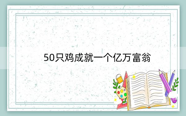 50只鸡成就一个亿万富翁