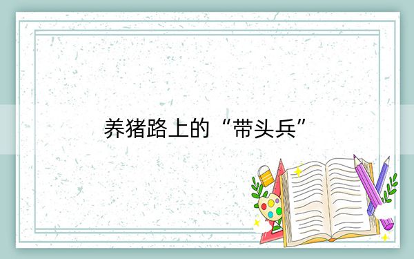 养猪路上的“带头兵”