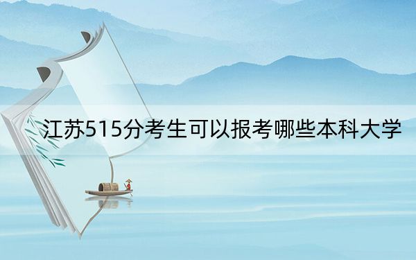 江苏515分考生可以报考哪些本科大学？（供2025年考生参考）
