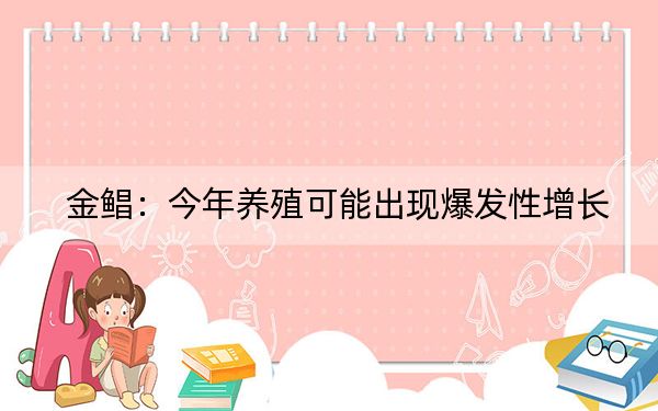 金鲳:今年养殖可能出现爆发性增长