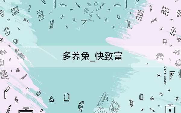 多养兔_快致富