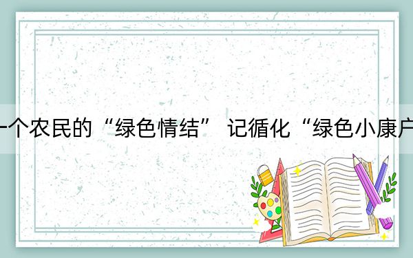 一个农民的“绿色情结” 记循化“绿色小康户”