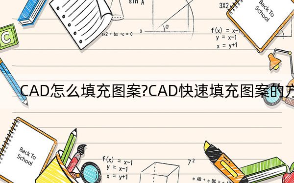 CAD怎么填充图案?CAD快速填充图案的方法