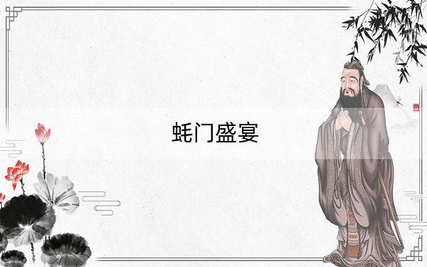 蚝门盛宴