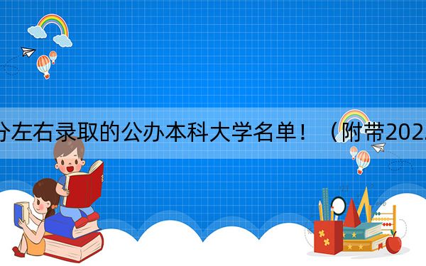 江苏高考528分左右录取的公办本科大学名单！（附带2022-2024年528录取名单）