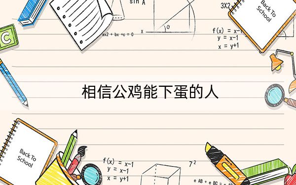 相信公鸡能下蛋的人