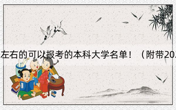 广西高考500分左右的可以报考的本科大学名单！（附带2022-2024年500录取名单）