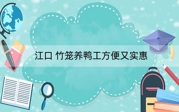 江口 竹笼养鸭工方便又实惠