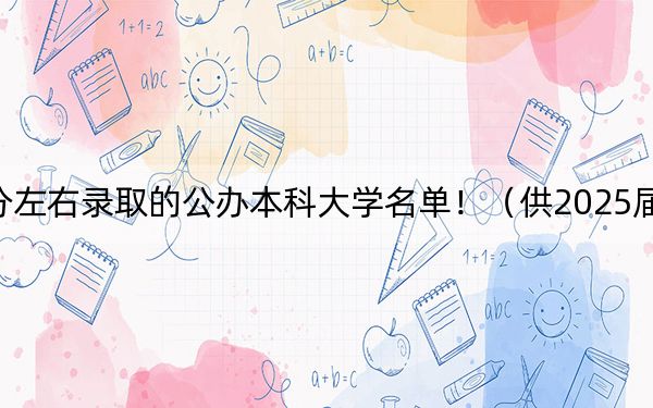 甘肃高考389分左右录取的公办本科大学名单！（供2025届考生填报志愿参考）
