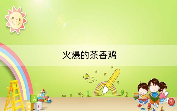 火爆的茶香鸡