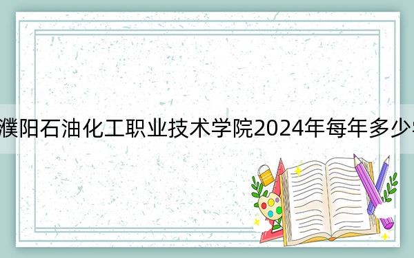 濮阳石油化工职业技术学院2024年每年多少学费？每年4200元（供陕西考生参考）