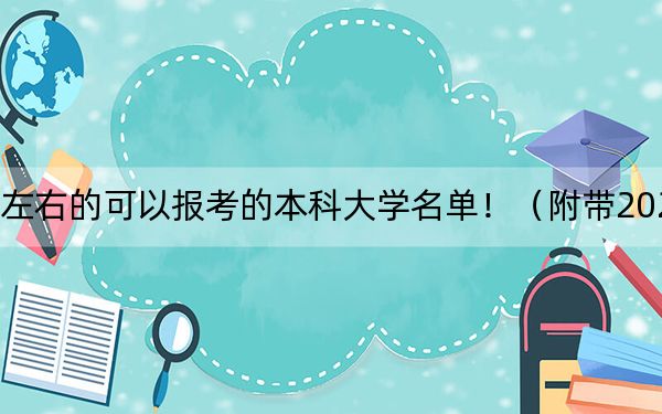 江苏高考524分左右的可以报考的本科大学名单！（附带2022-2024年524录取名单）