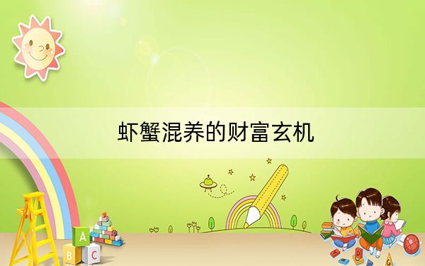 虾蟹混养的财富玄机