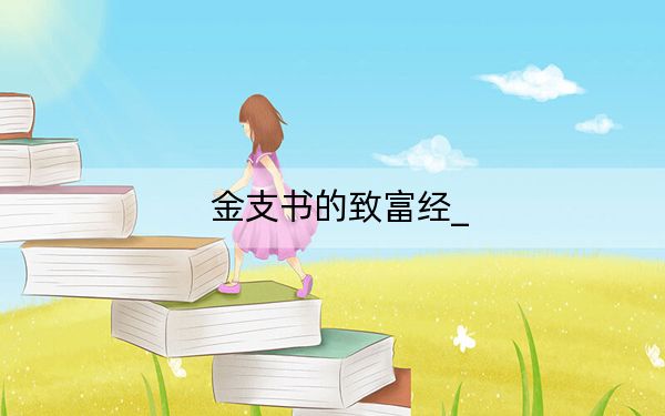 金支书的致富经_