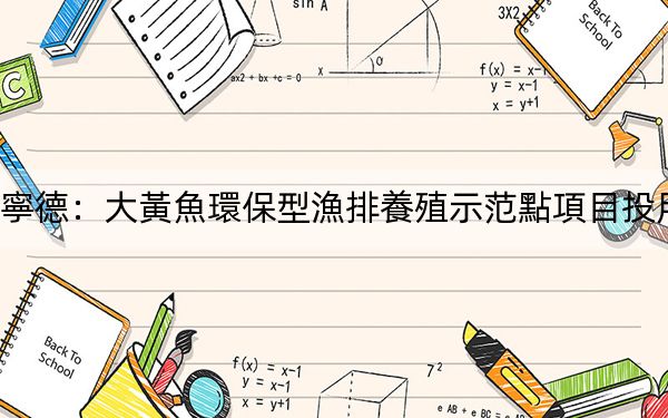 寧德：大黃魚環保型漁排養殖示范點項目投用