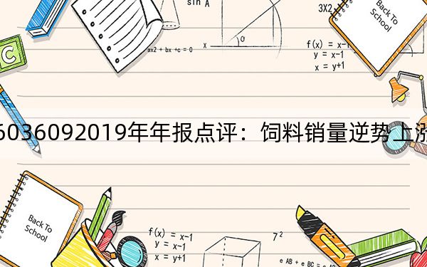 禾丰牧业_6036092019年年报点评：饲料销量逆势上涨 养殖项目持续落地
