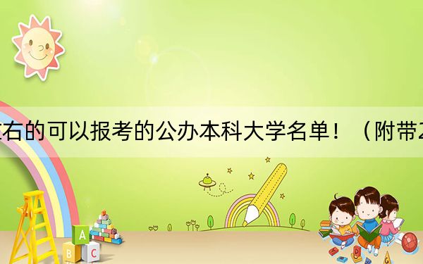山西高考489分左右的可以报考的公办本科大学名单！（附带2022-2024年489录取名单）