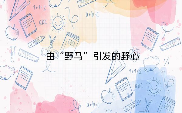 由“野马”引发的野心