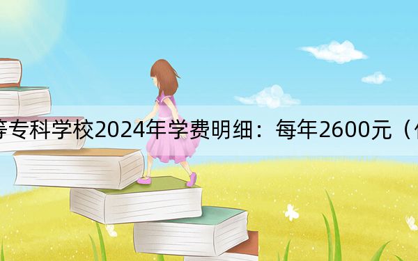 阳泉师范高等专科学校2024年学费明细:每年2600元(供黑龙江考生参考)