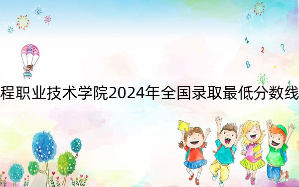天津生物工程职业技术学院2024年全国录取最低分数线和最低位次公布