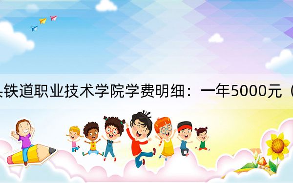 2024年包头铁道职业技术学院学费明细：一年5000元（各专业收费标准）