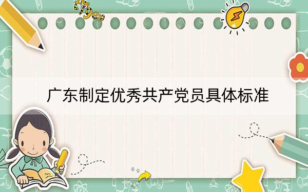 广东制定优秀共产党员具体标准