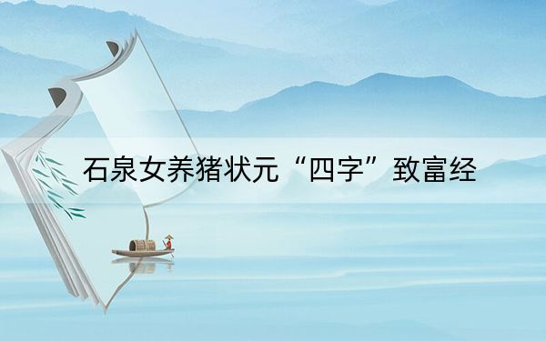 石泉女养猪状元“四字”致富经