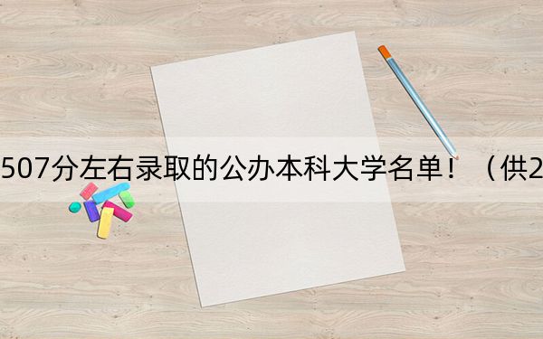 黑龙江高考507分左右录取的公办本科大学名单！（供2025年考生参考）