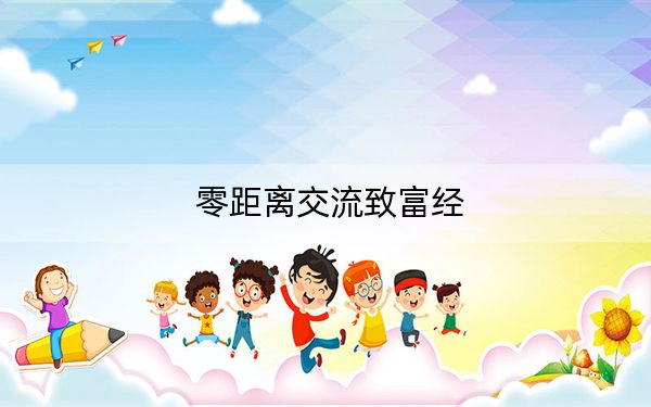 零距离交流致富经