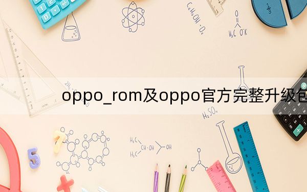 oppo_rom及oppo官方完整升级包