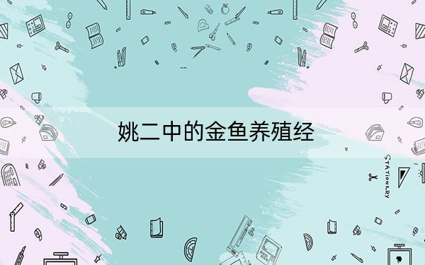 姚二中的金鱼养殖经