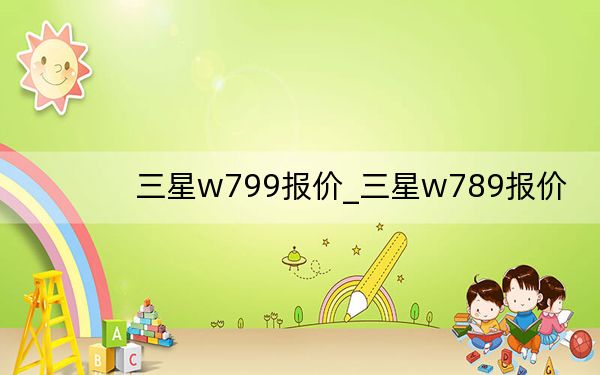 三星w799报价_三星w789报价
