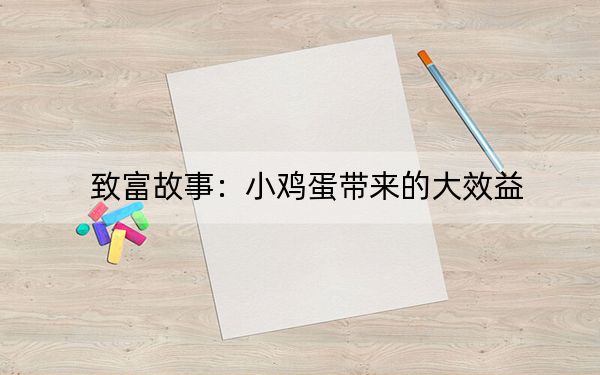 致富故事：小鸡蛋带来的大效益