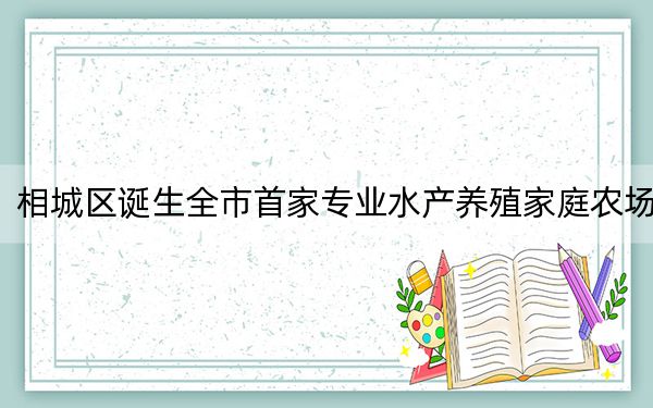 相城区诞生全市首家专业水产养殖家庭农场